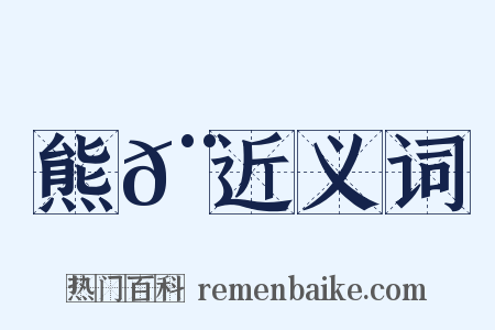 熊𨆌近义词是什么意思的图片